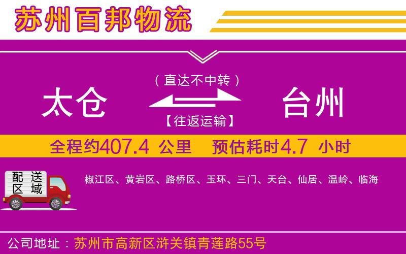 太倉到臺(tái)州物流公司