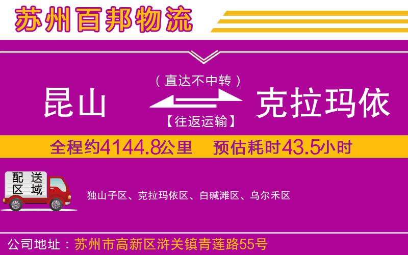 昆山到克拉瑪依物流公司
