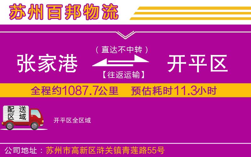 張家港到開(kāi)平區(qū)物流公司
