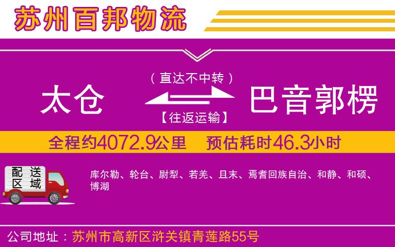 太倉(cāng)到巴音郭楞蒙古自治州物流公司