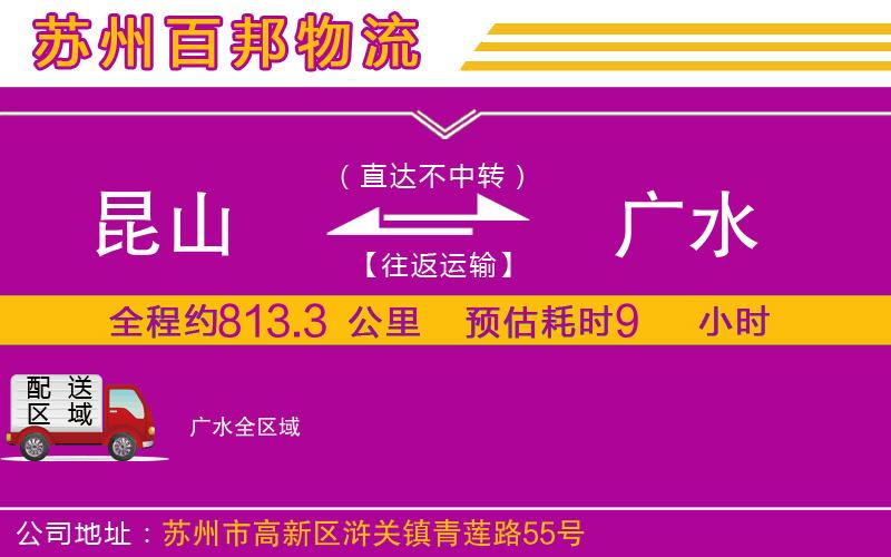 昆山到廣水物流公司