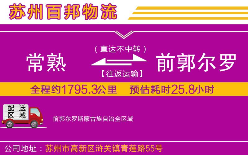 常熟到前郭爾羅斯蒙古族自治物流公司