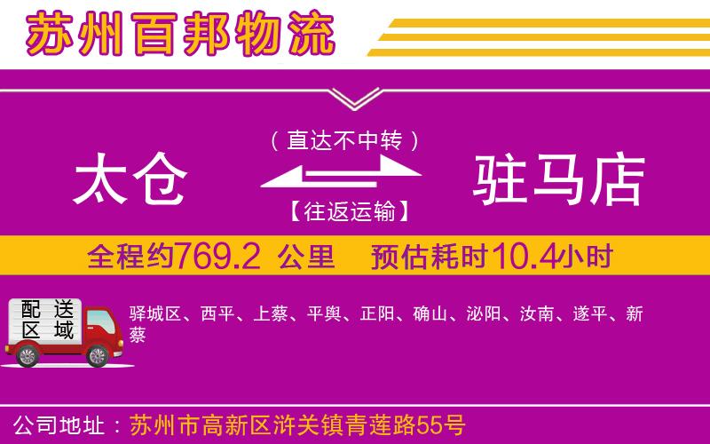 太倉到駐馬店物流公司