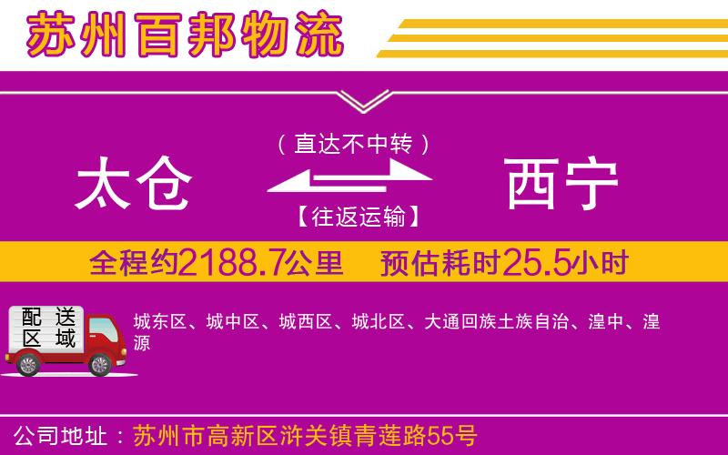 太倉(cāng)到西寧物流公司