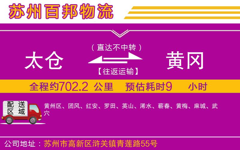 太倉(cāng)到黃岡物流公司