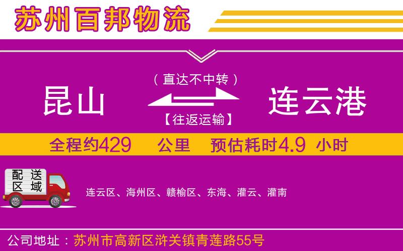 昆山到連云港物流公司