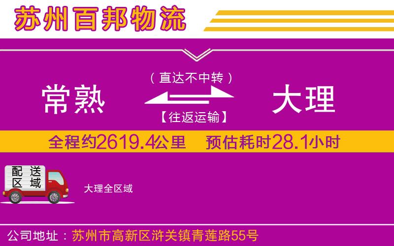 常熟到大理物流公司