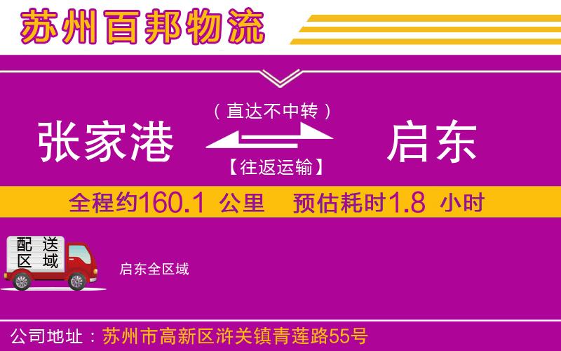 張家港到啟東物流公司