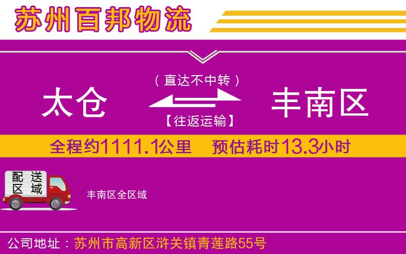 太倉(cāng)到豐南區(qū)物流公司