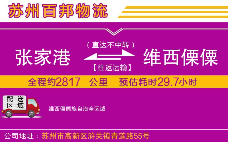 張家港到維西傈僳族自治物流公司