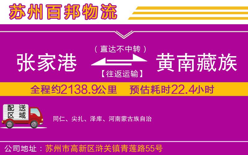 張家港到黃南藏族自治州物流公司