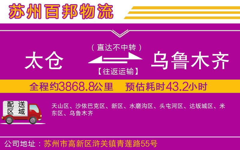 太倉到烏魯木齊物流公司
