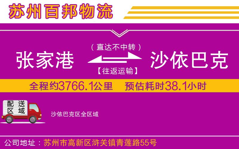 張家港到沙依巴克區(qū)物流公司