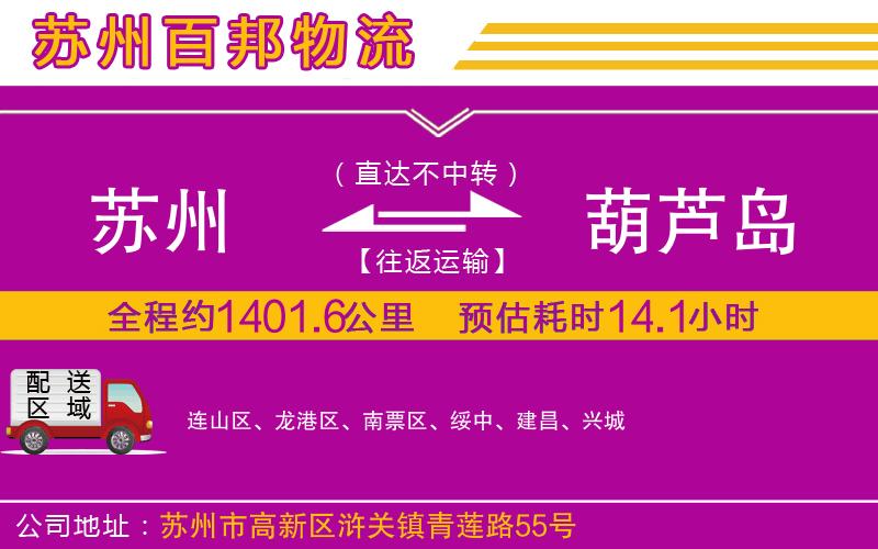 蘇州到葫蘆島貨運(yùn)