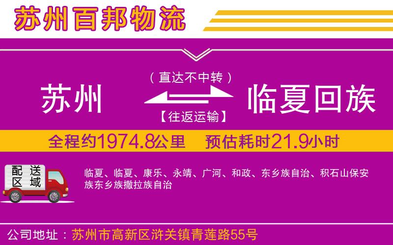 蘇州到臨夏回族自治州貨運公司