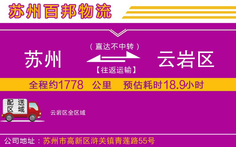 蘇州到云巖區(qū)貨運(yùn)專線