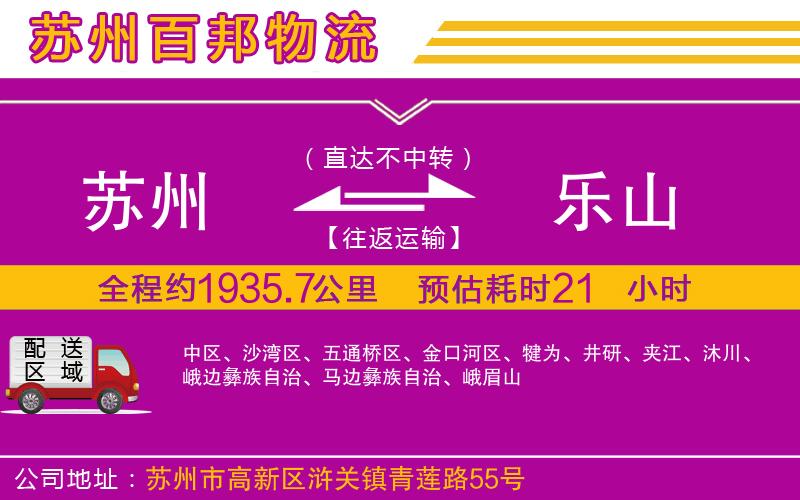 蘇州到樂山貨運(yùn)公司