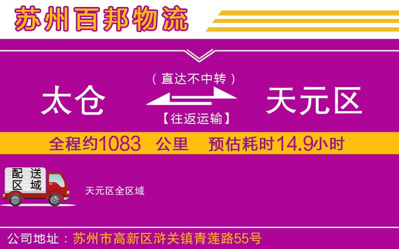 太倉到天元區(qū)物流公司