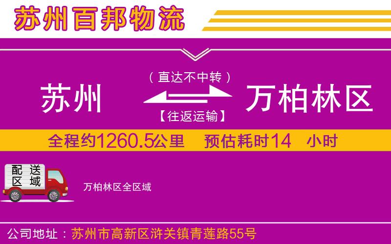 蘇州到萬柏林區(qū)物流
