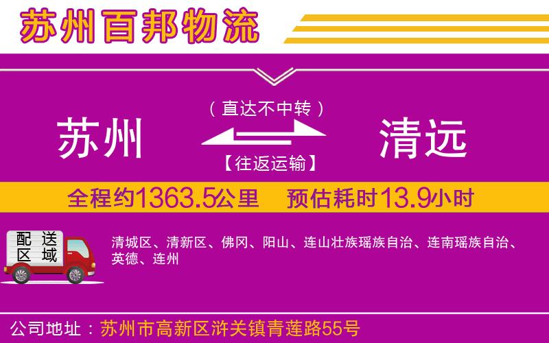 蘇州到清遠物流專線
