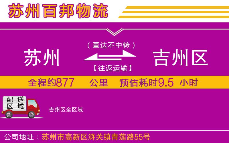 蘇州到吉州區(qū)貨運專線
