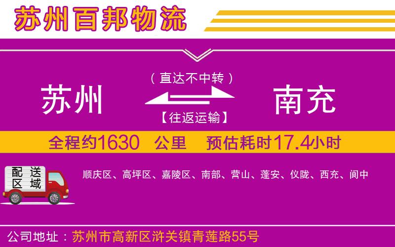 蘇州到南充物流專線