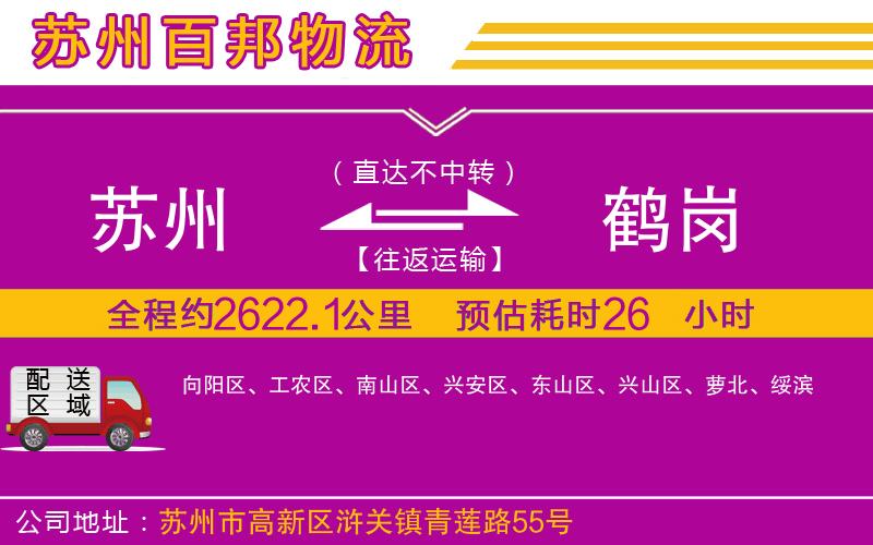 蘇州到鶴崗物流專線