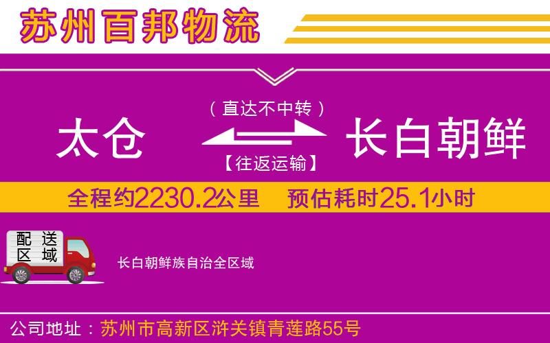 太倉(cāng)到長(zhǎng)白朝鮮族自治物流公司