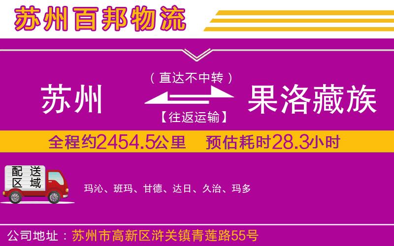 蘇州到果洛藏族自治州物流專線