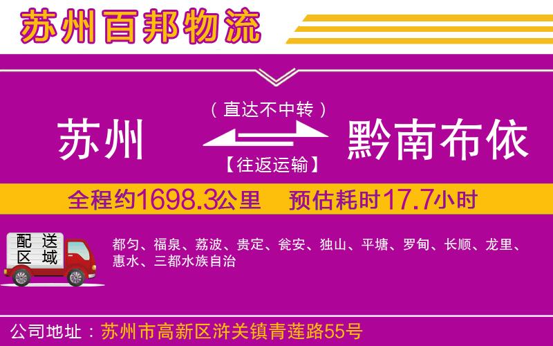 蘇州到黔南布依族苗族自治州貨運(yùn)