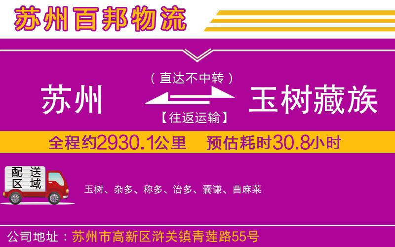 蘇州到玉樹藏族自治州貨運(yùn)