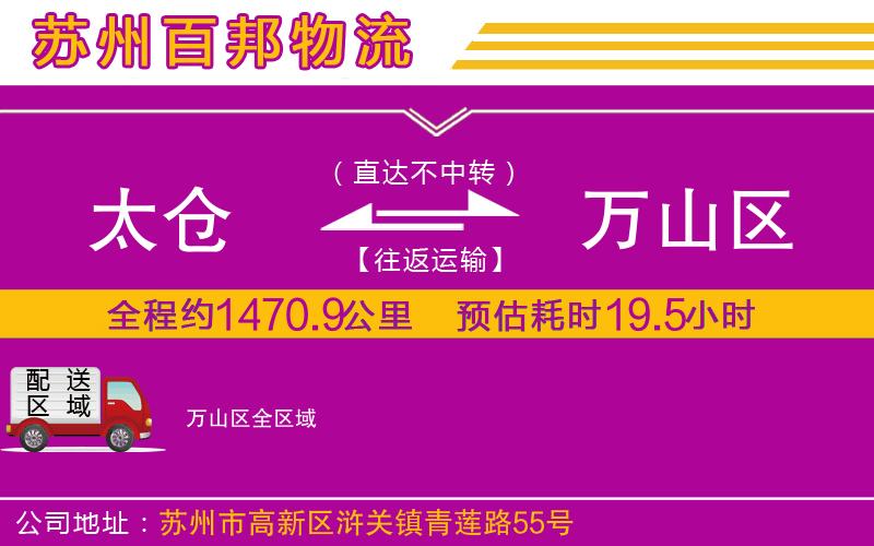 太倉(cāng)到萬山區(qū)物流公司