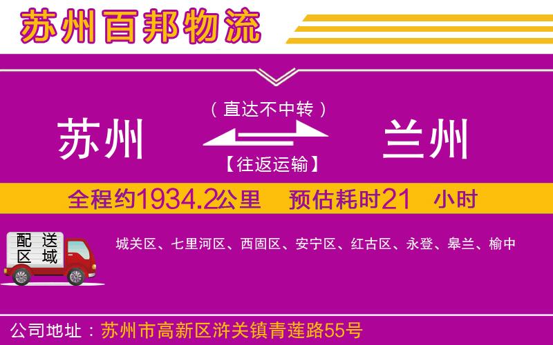 蘇州到蘭州貨運(yùn)公司