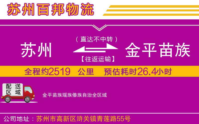 蘇州到金平苗族瑤族傣族自治物流