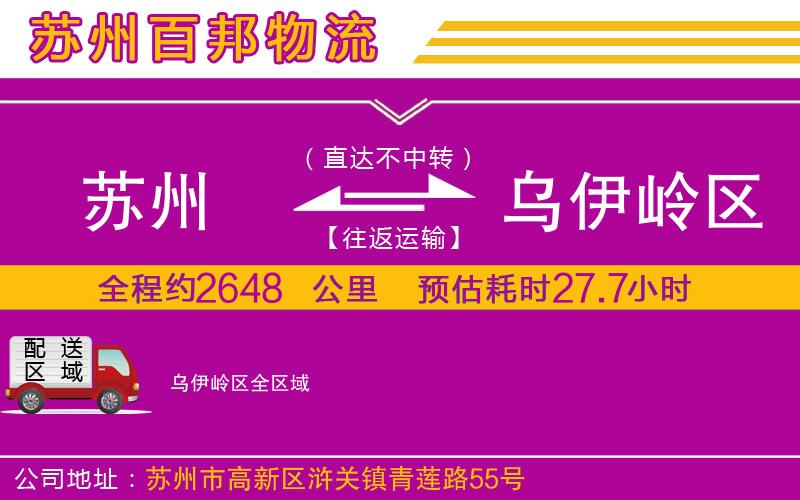 蘇州到烏伊嶺區(qū)貨運