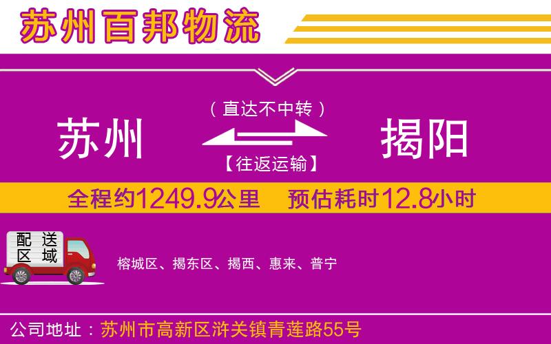 蘇州到揭陽物流專線