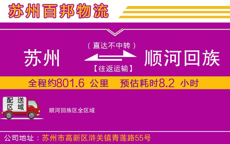蘇州到順河回族區(qū)貨運(yùn)