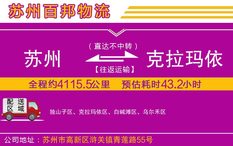 蘇州到克拉瑪依物流專線