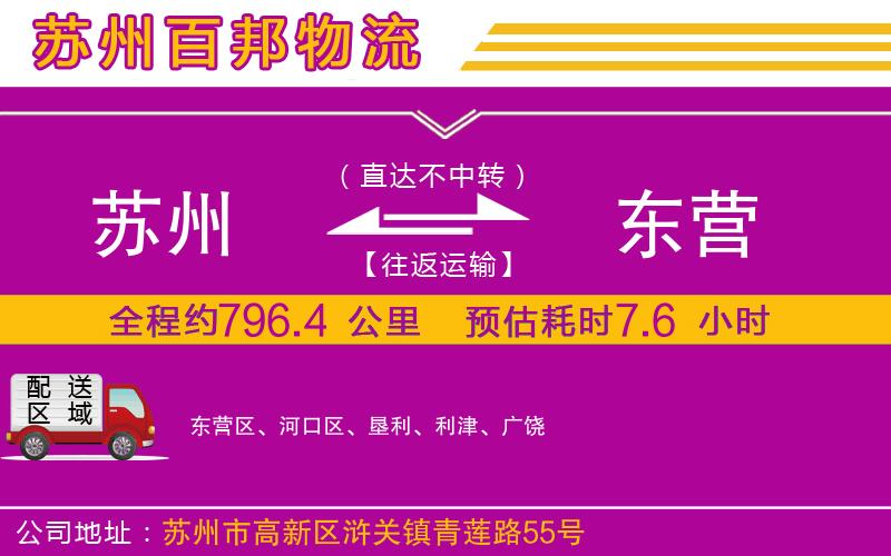 蘇州到東營(yíng)物流專線