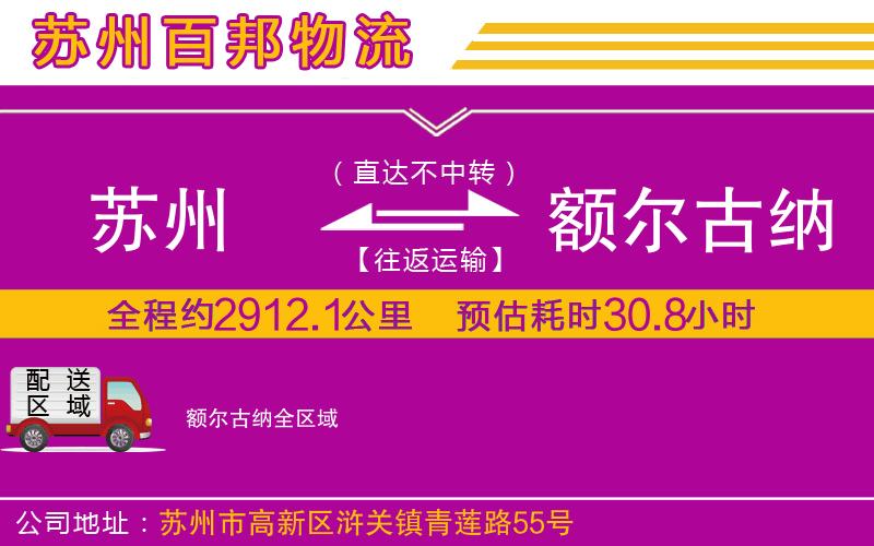 蘇州到額爾古納貨運(yùn)專線