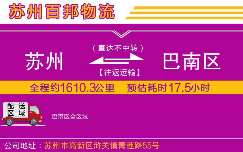 蘇州到巴南區(qū)物流