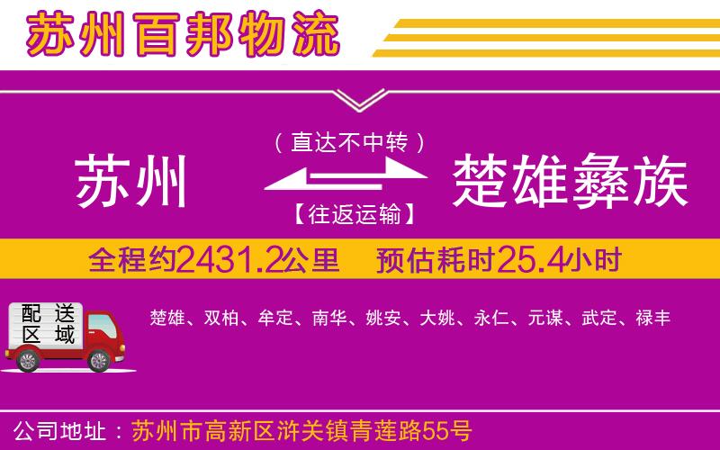 蘇州到楚雄彝族自治州貨運(yùn)