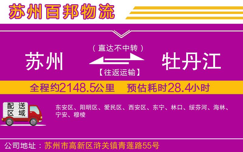 蘇州到牡丹江貨運(yùn)專線
