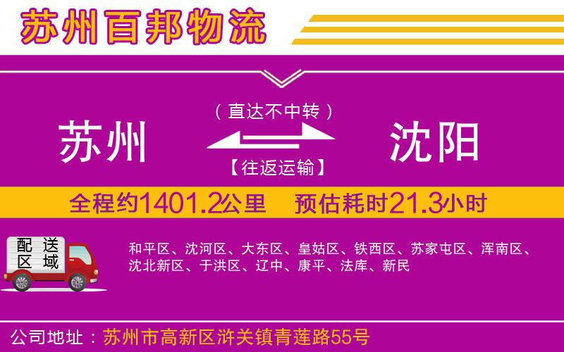 蘇州到沈陽(yáng)貨運(yùn)
