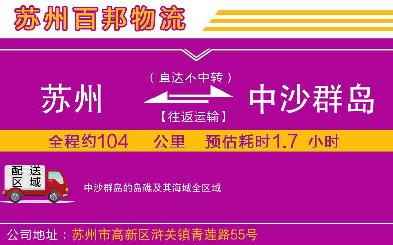 蘇州到中沙群島的島礁及其海域貨運