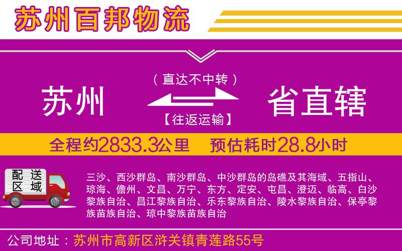 蘇州到省直轄物流專線