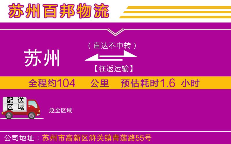 蘇州到趙物流專線