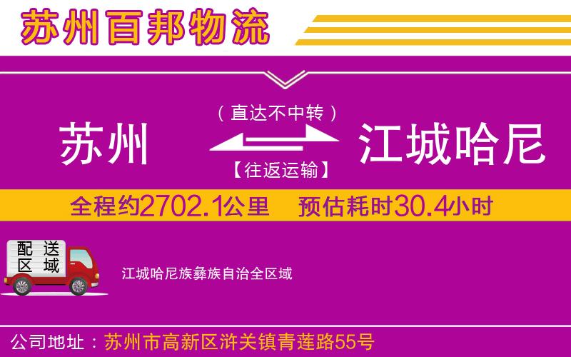 蘇州到江城哈尼族彝族自治貨運(yùn)專線