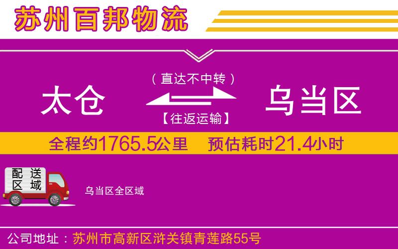 太倉到烏當(dāng)區(qū)物流公司