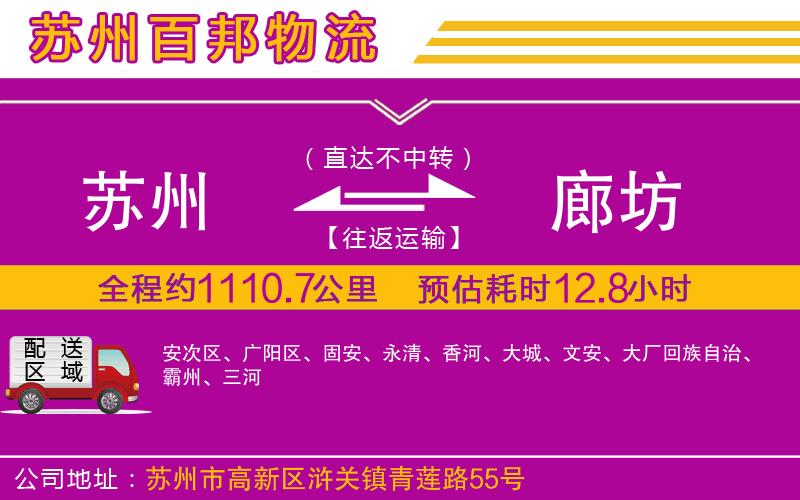 蘇州到廊坊貨運公司